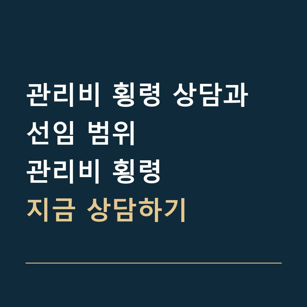 관리비 횡령 상담과 선임 범위 · 관리비 횡령
지금 상담하기