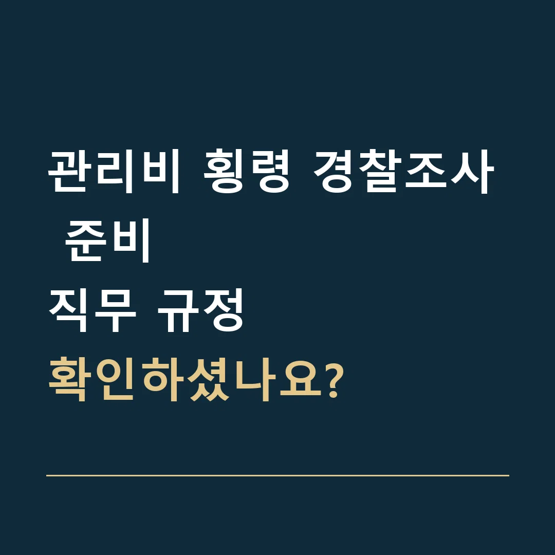 관리비 횡령 경찰조사 준비 · 직무 규정
확인하셨나요?