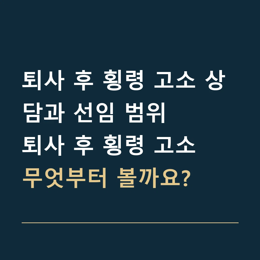 퇴사 후 횡령 고소 상담과 선임 범위 · 퇴사 후 횡령 고소
무엇부터 볼까요?