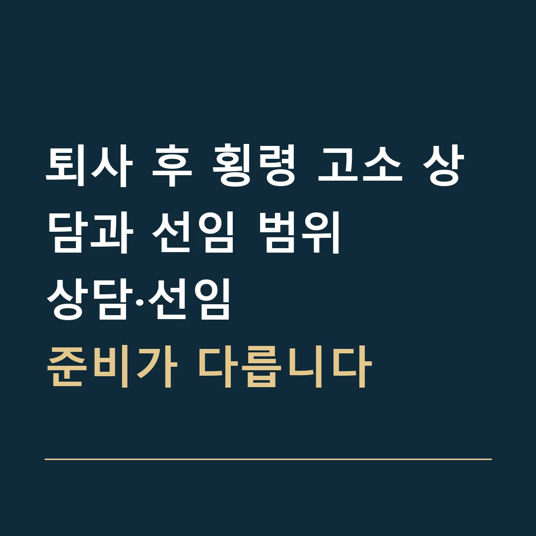 퇴사 후 횡령 고소 상담과 선임 범위 · 상담·선임
준비가 다릅니다