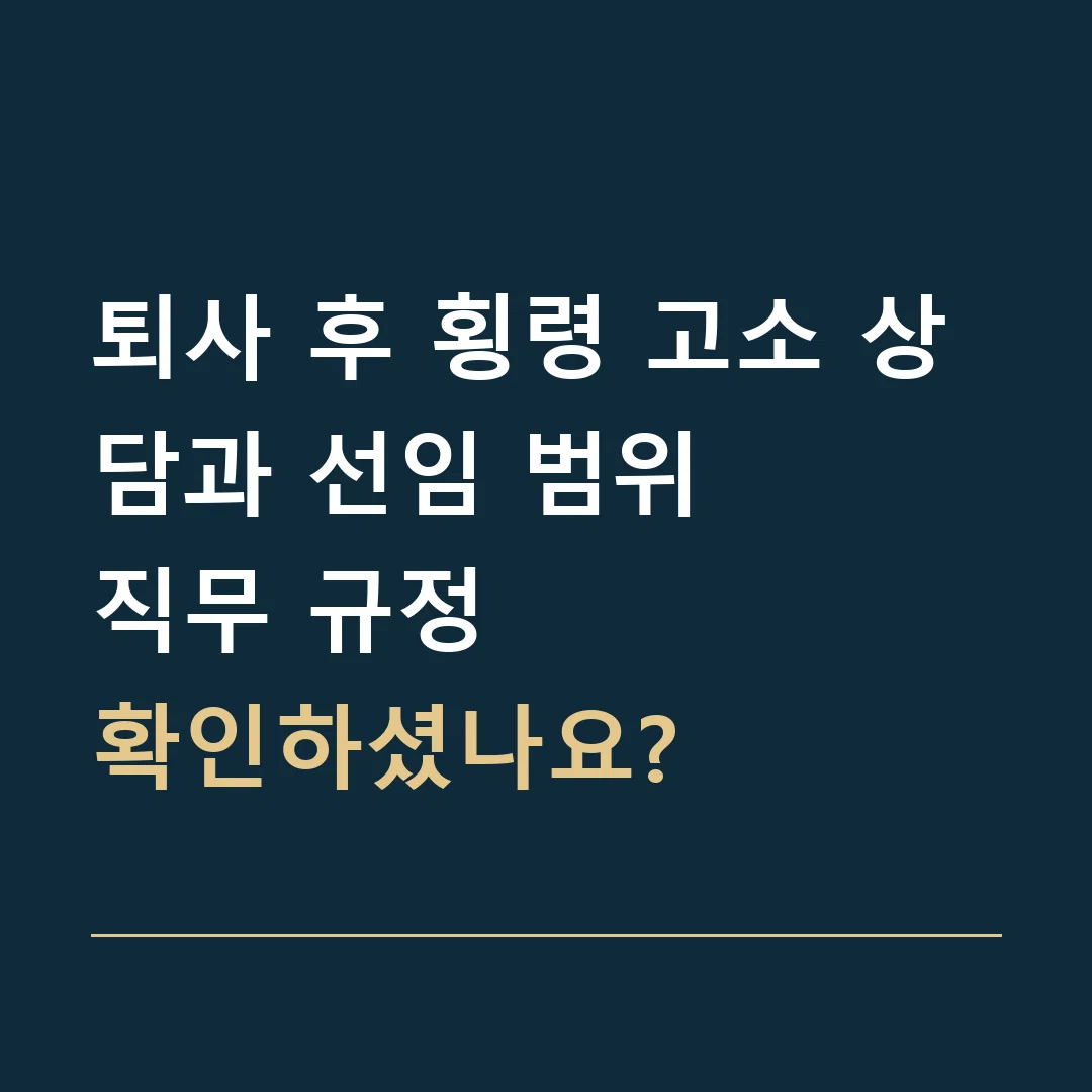 퇴사 후 횡령 고소 상담과 선임 범위 · 직무 규정
확인하셨나요?