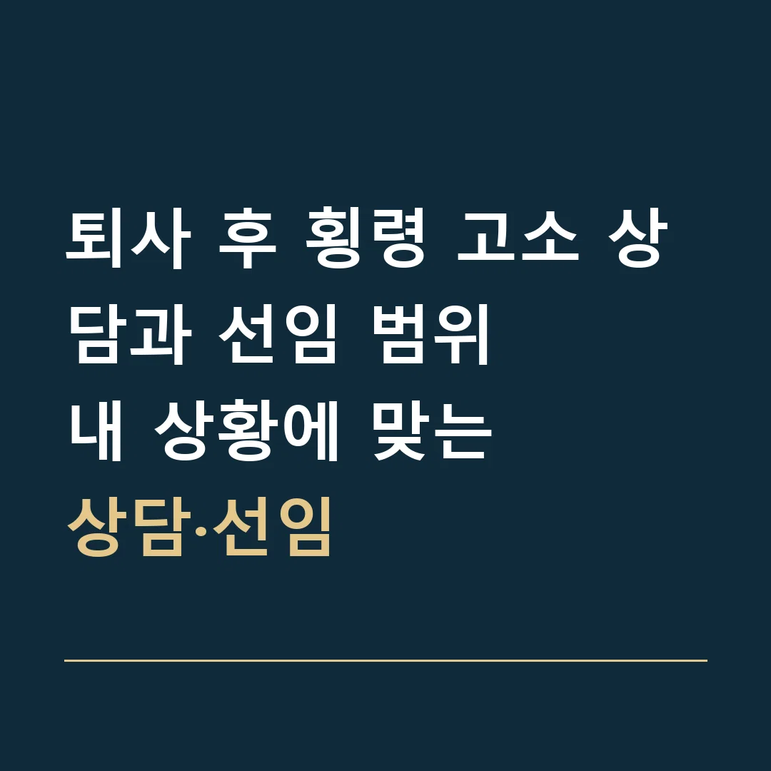 퇴사 후 횡령 고소 상담과 선임 범위 · 내 상황에 맞는
상담·선임
