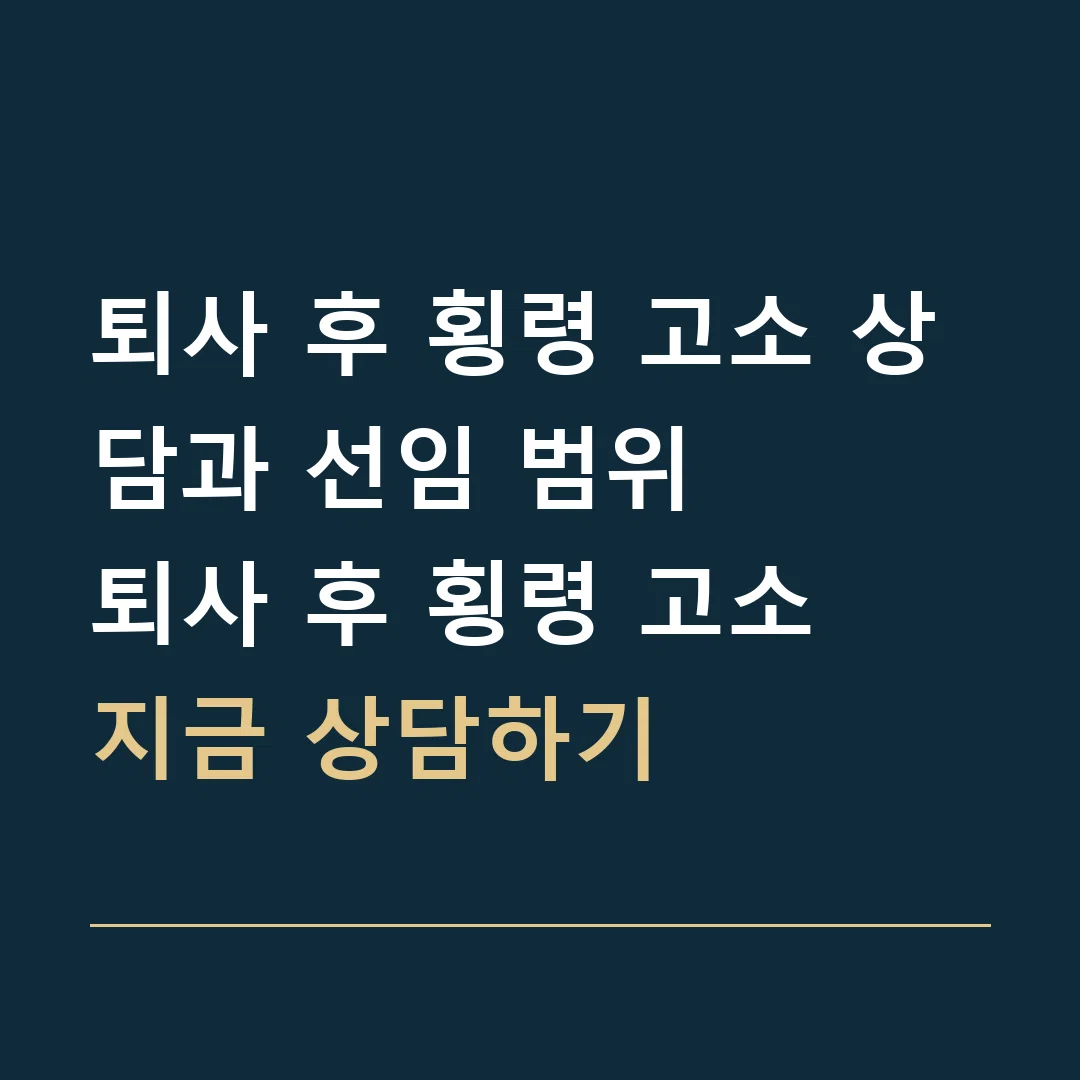 퇴사 후 횡령 고소 상담과 선임 범위 · 퇴사 후 횡령 고소
지금 상담하기