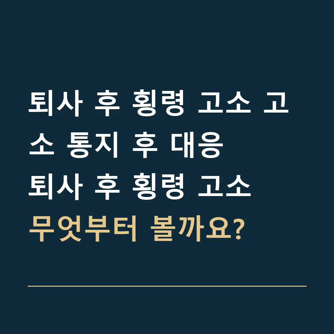 퇴사 후 횡령 고소 고소 통지 후 대응 · 퇴사 후 횡령 고소
무엇부터 볼까요?