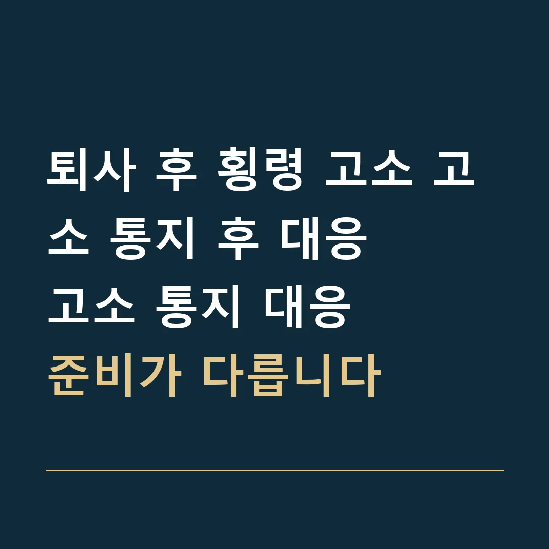 퇴사 후 횡령 고소 고소 통지 후 대응 · 고소 통지 대응
준비가 다릅니다