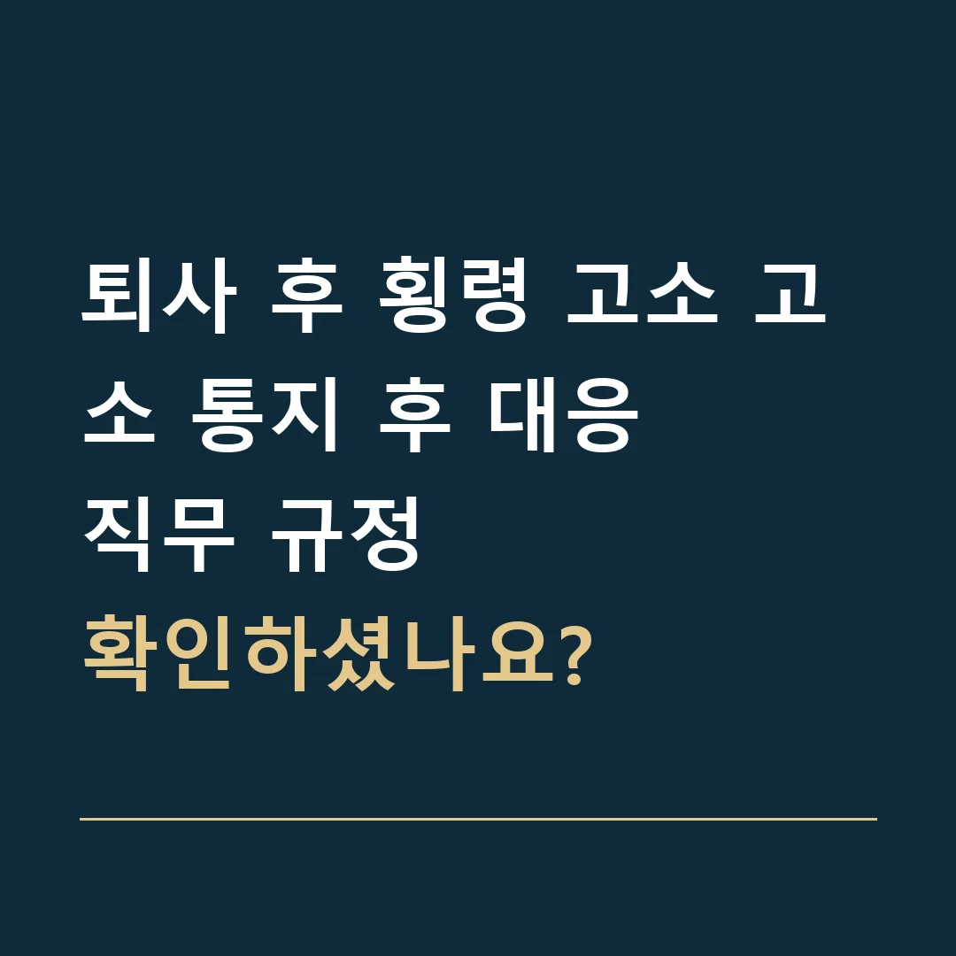 퇴사 후 횡령 고소 고소 통지 후 대응 · 직무 규정
확인하셨나요?