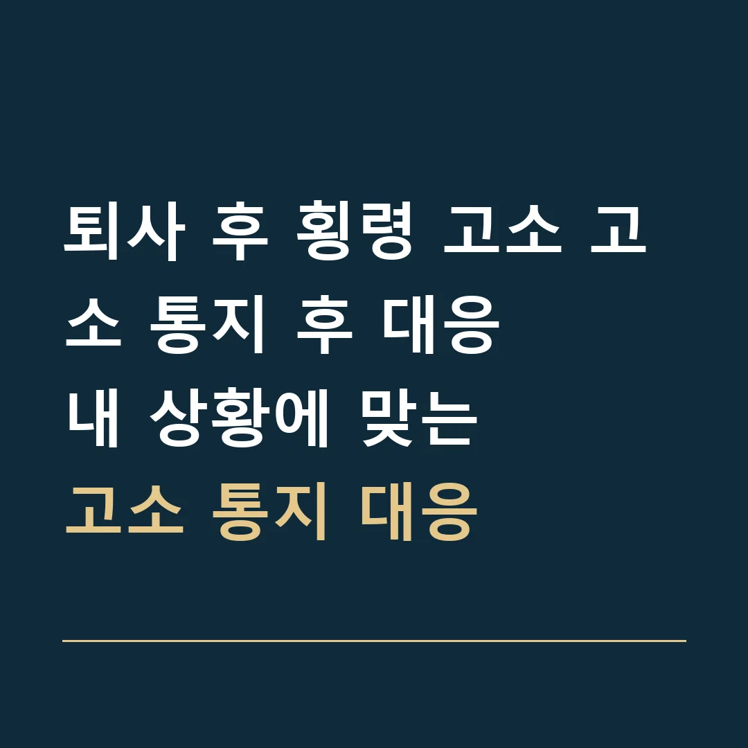 퇴사 후 횡령 고소 고소 통지 후 대응 · 내 상황에 맞는
고소 통지 대응