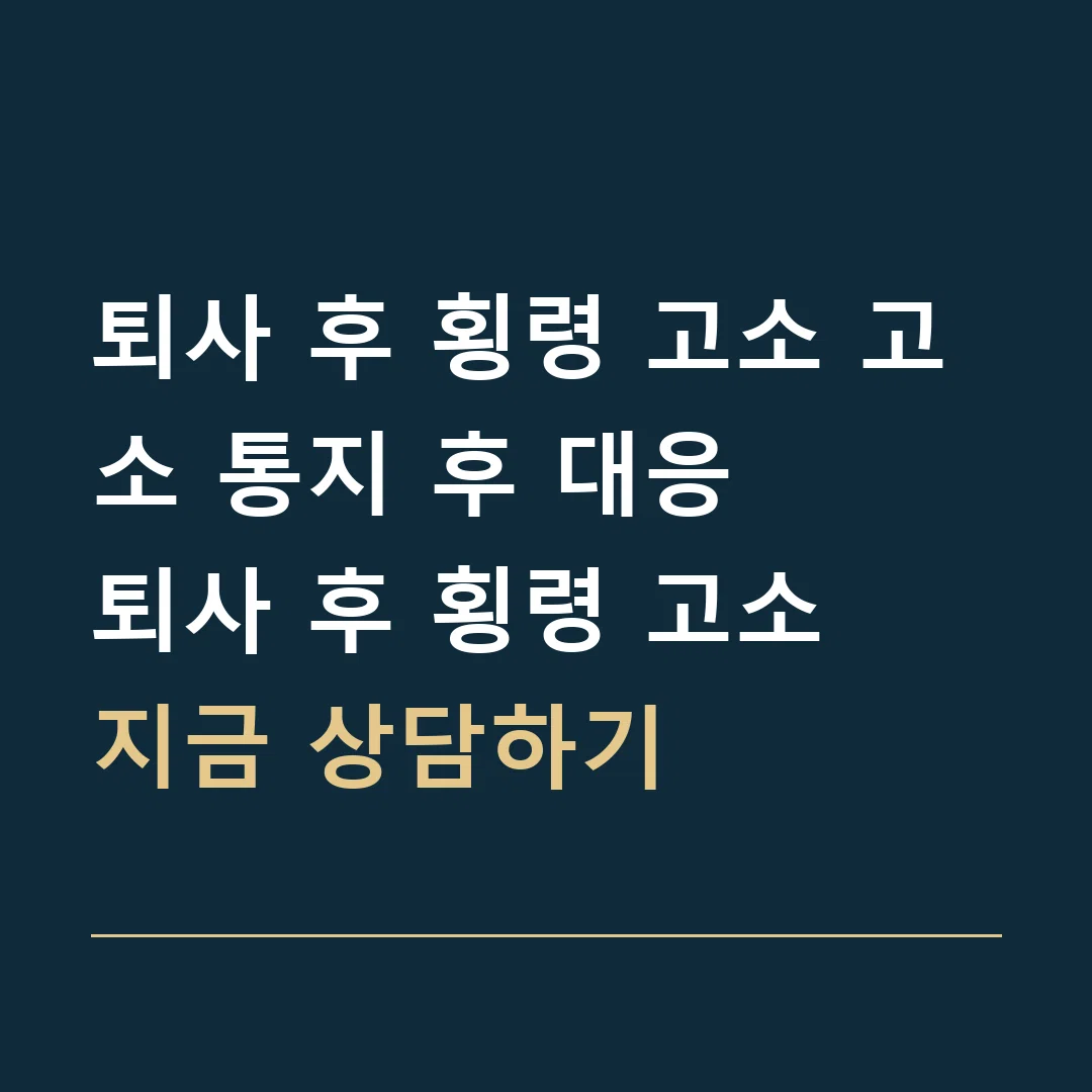 퇴사 후 횡령 고소 고소 통지 후 대응 · 퇴사 후 횡령 고소
지금 상담하기