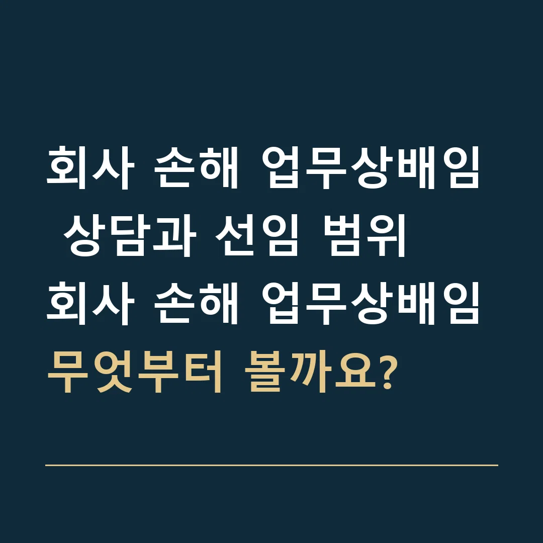 회사 손해 업무상배임 상담과 선임 범위 · 회사 손해 업무상배임
무엇부터 볼까요?