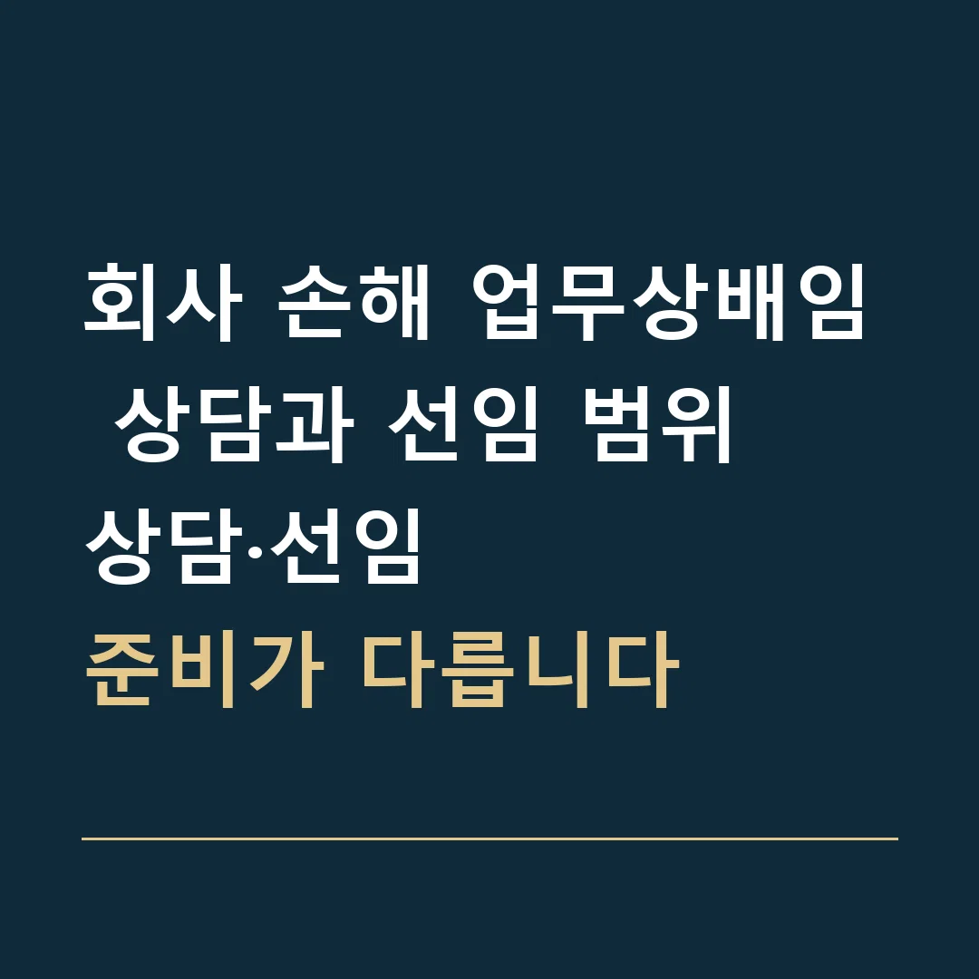 회사 손해 업무상배임 상담과 선임 범위 · 상담·선임
준비가 다릅니다