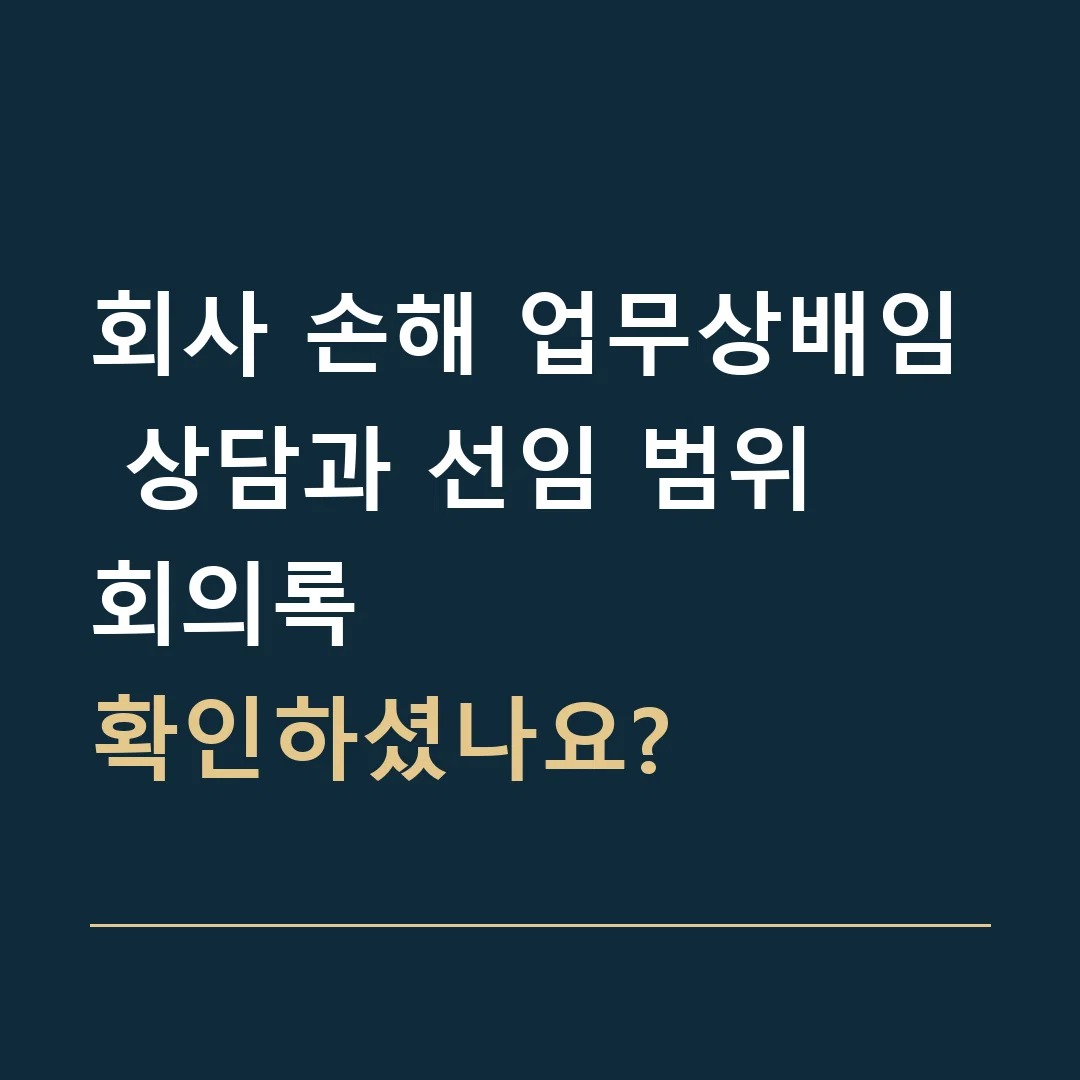 회사 손해 업무상배임 상담과 선임 범위 · 회의록
확인하셨나요?