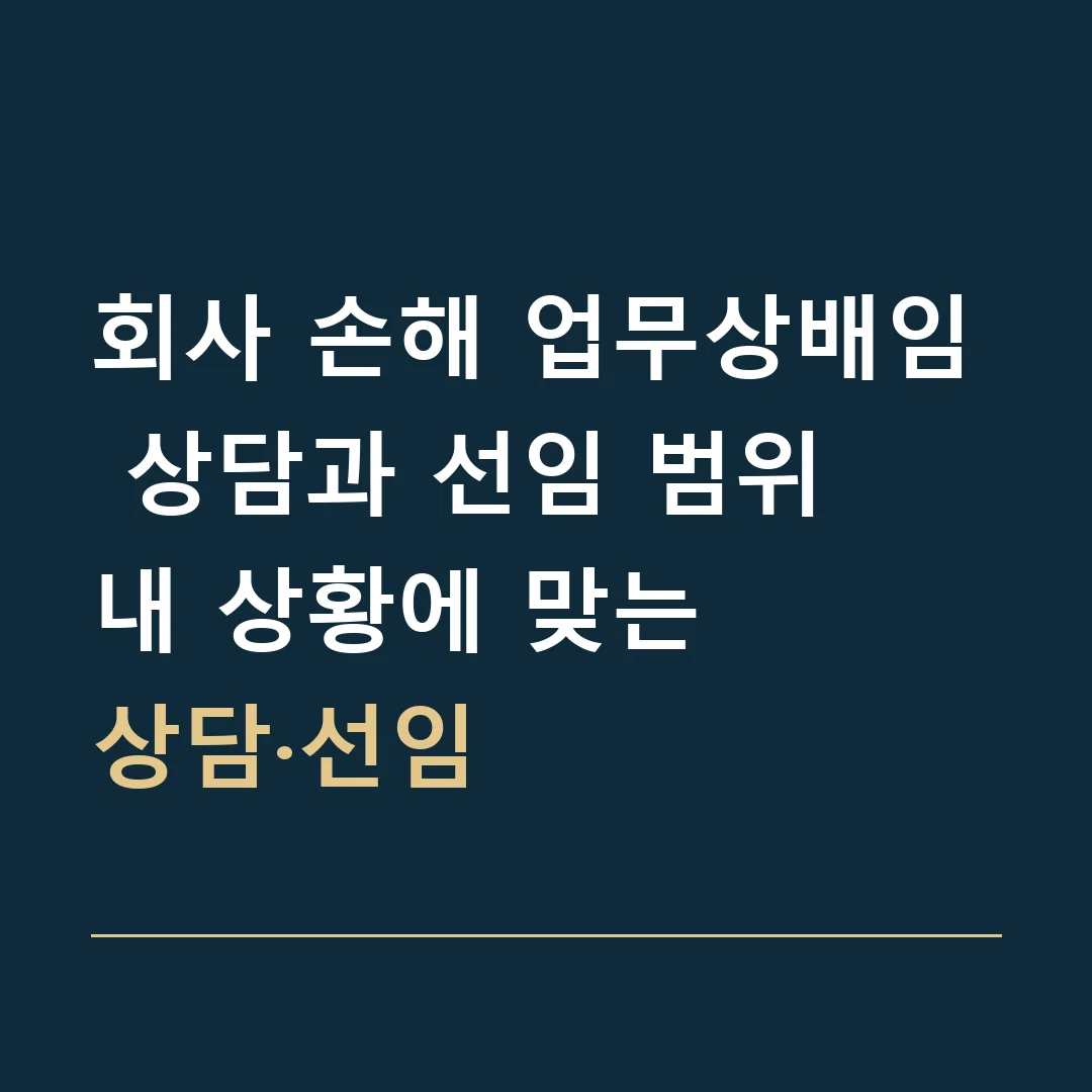 회사 손해 업무상배임 상담과 선임 범위 · 내 상황에 맞는
상담·선임