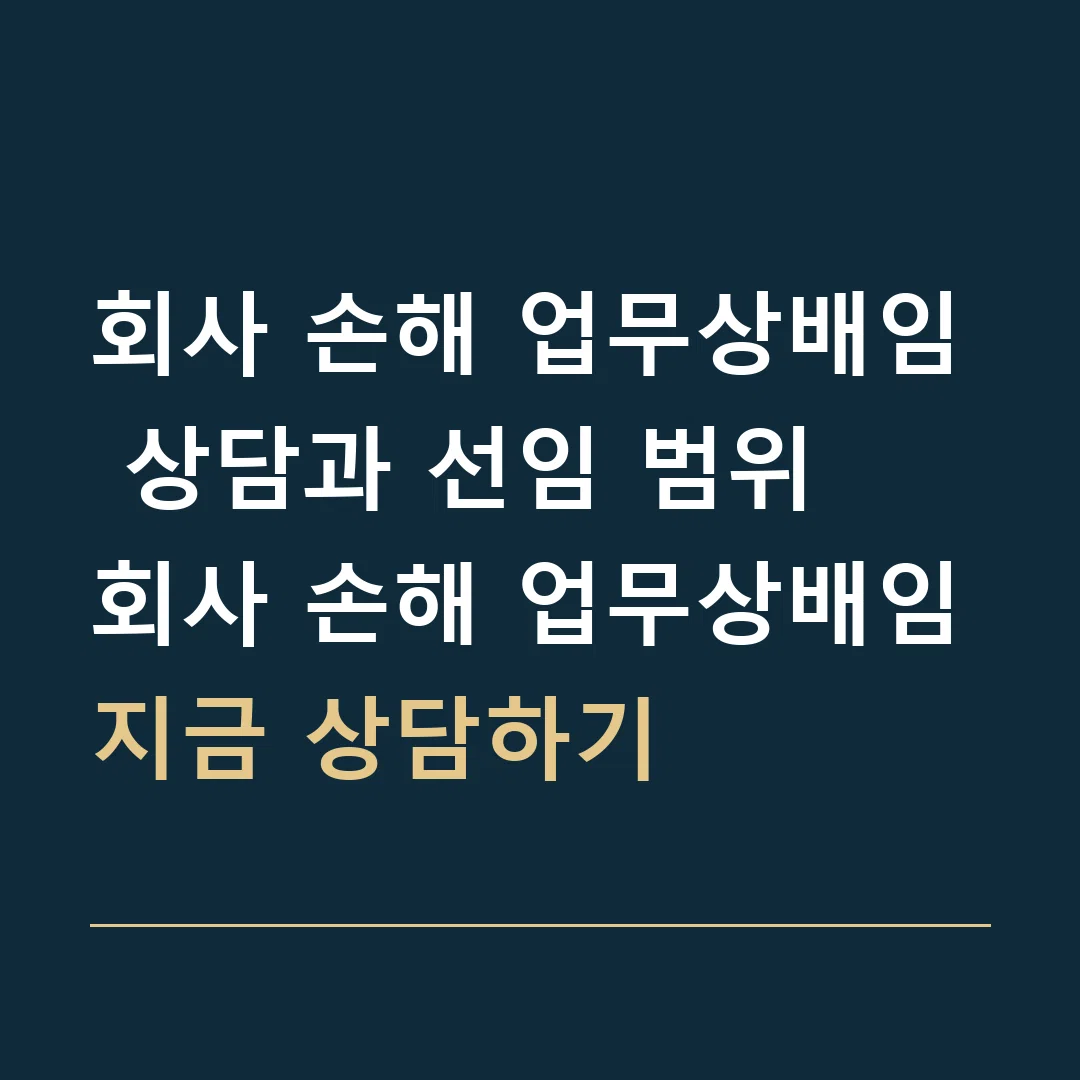 회사 손해 업무상배임 상담과 선임 범위 · 회사 손해 업무상배임
지금 상담하기