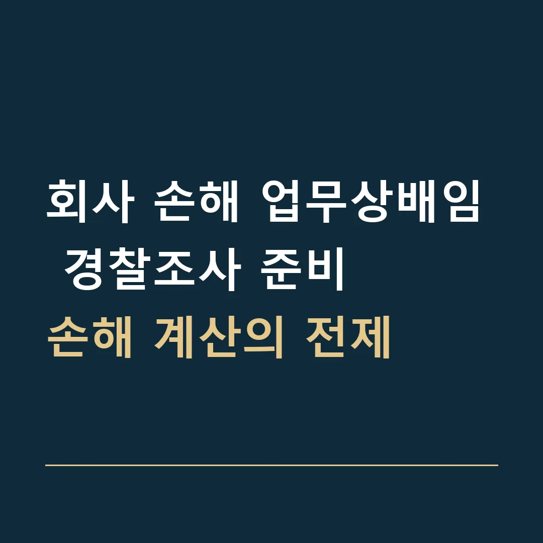 회사 손해 업무상배임 경찰조사 준비 · 손해 계산의 전제