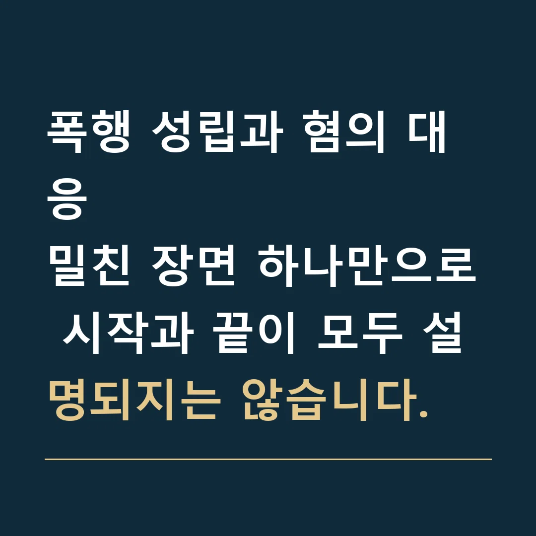 폭행 성립과 혐의 대응 · 밀친 장면 하나만으로 시작과 끝이 모두 설명되지는 않습니다.