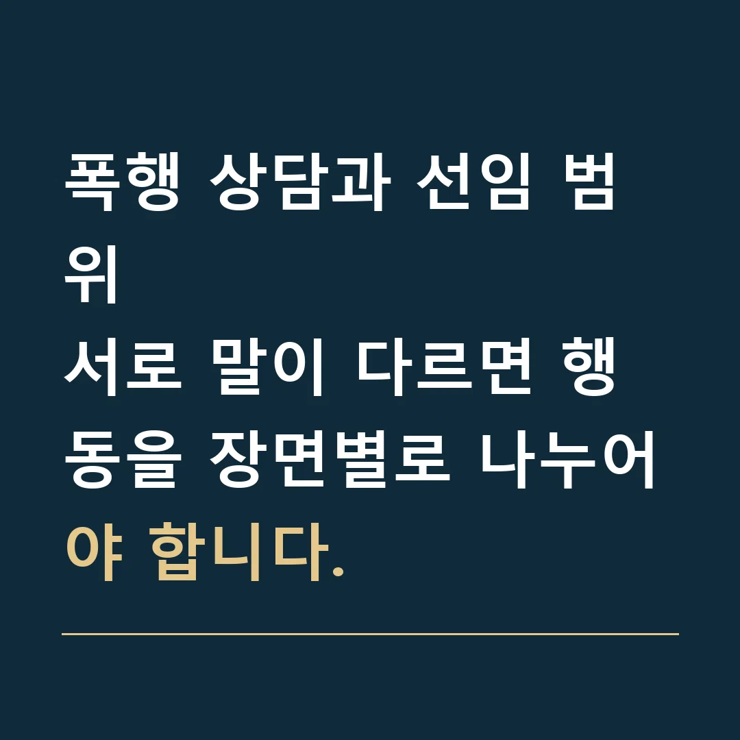 폭행 상담과 선임 범위 · 서로 말이 다르면 행동을 장면별로 나누어야 합니다.