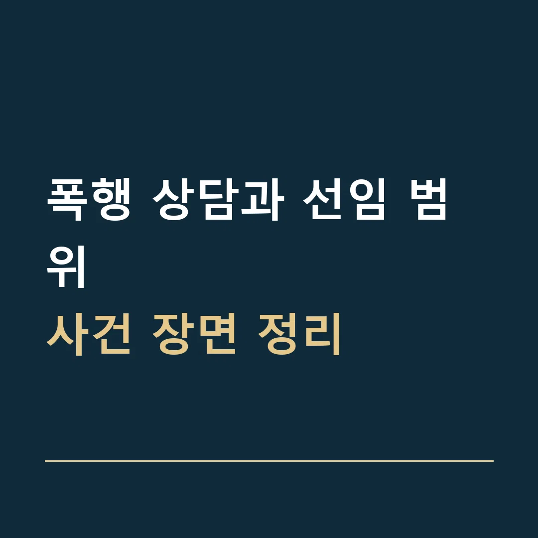 폭행 상담과 선임 범위 · 사건 장면 정리