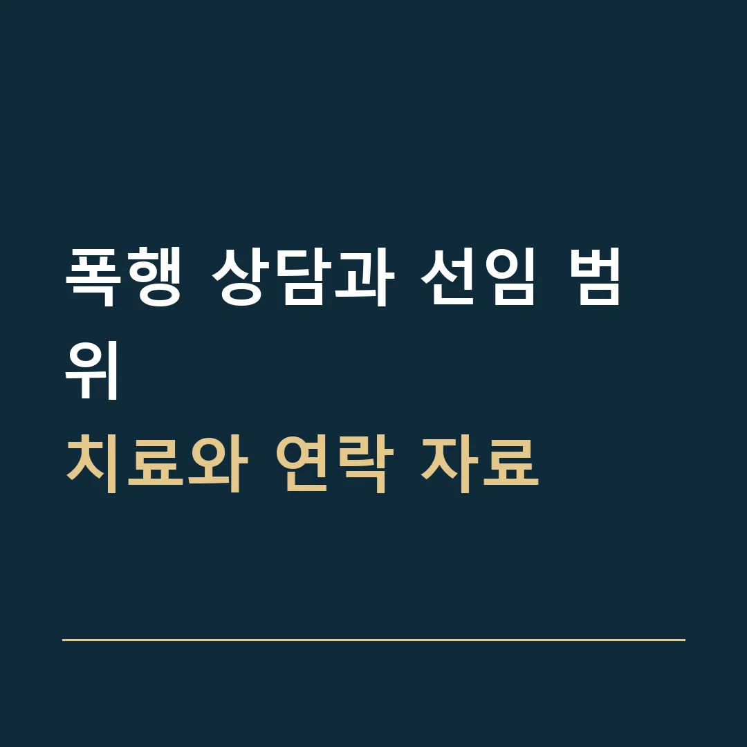 폭행 상담과 선임 범위 · 치료와 연락 자료