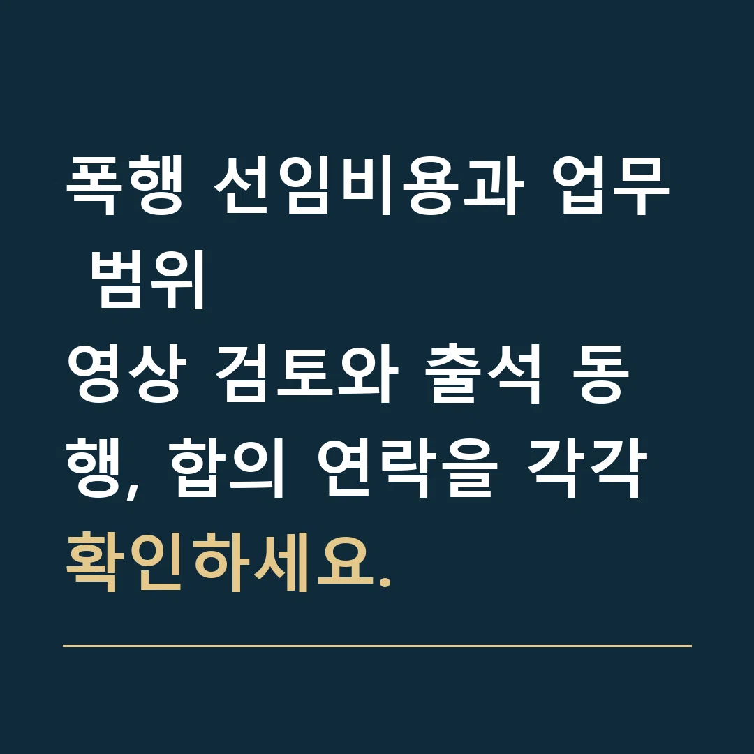 폭행 선임비용과 업무 범위 · 영상 검토와 출석 동행, 합의 연락을 각각 확인하세요.
