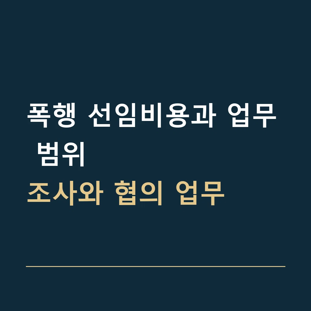 폭행 선임비용과 업무 범위 · 조사와 협의 업무
