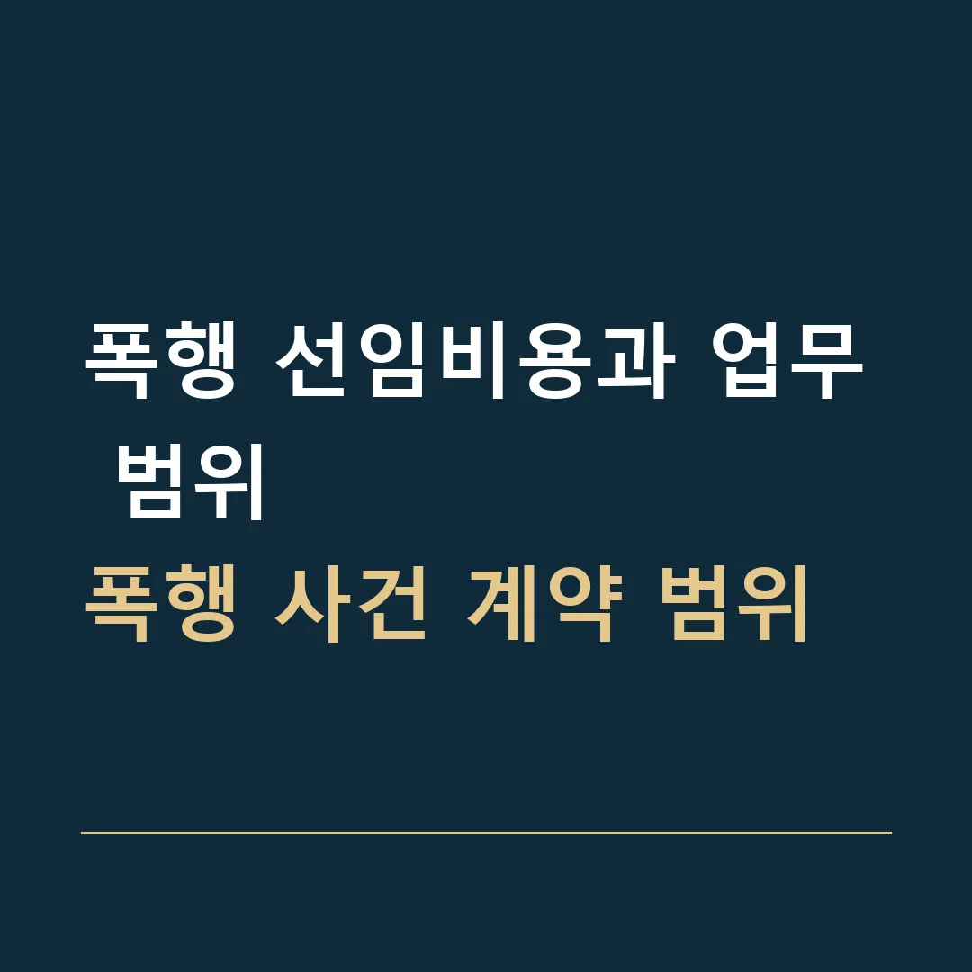 폭행 선임비용과 업무 범위 · 폭행 사건 계약 범위