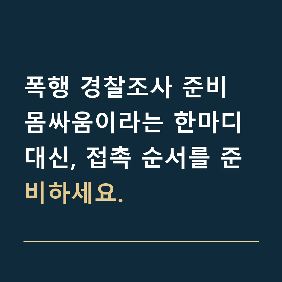 폭행 경찰조사 준비 · 몸싸움이라는 한마디 대신, 접촉 순서를 준비하세요.
