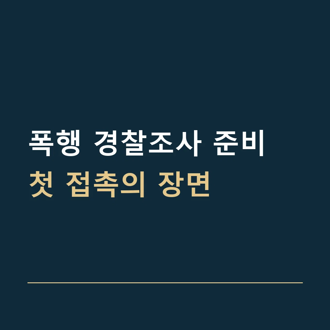 폭행 경찰조사 준비 · 첫 접촉의 장면