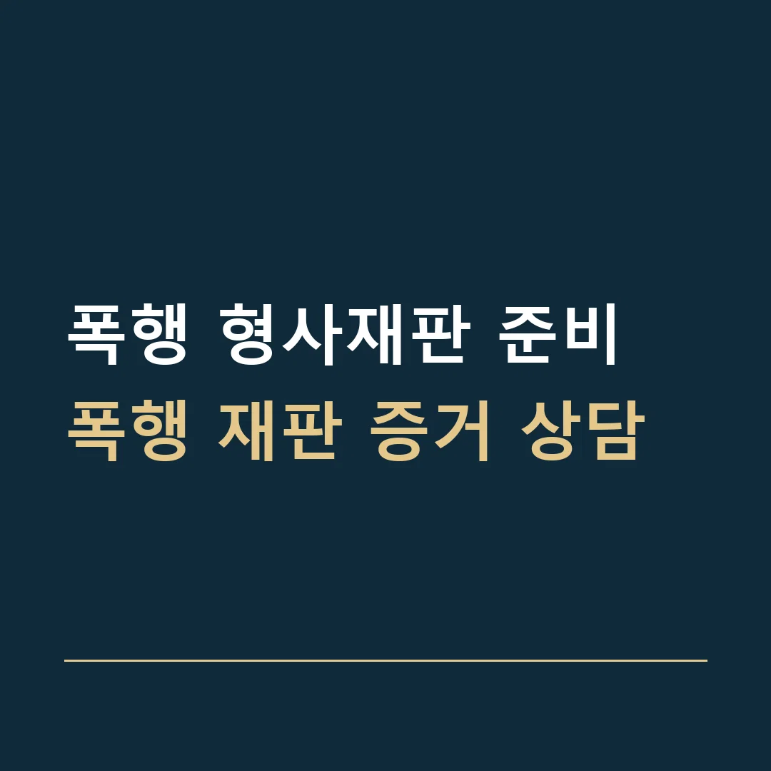 폭행 형사재판 준비 · 폭행 재판 증거 상담