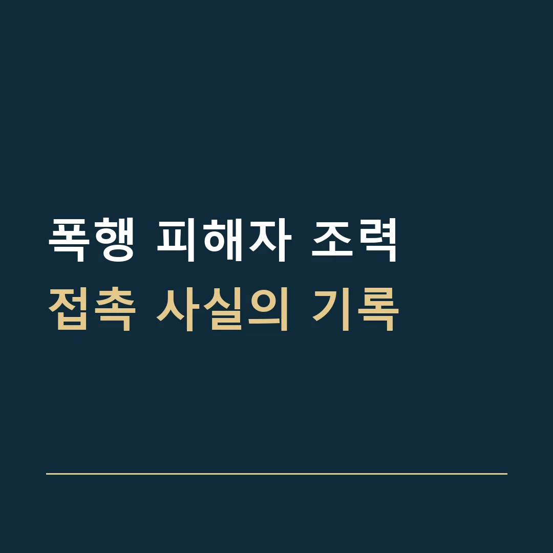 폭행 피해자 조력 · 접촉 사실의 기록
