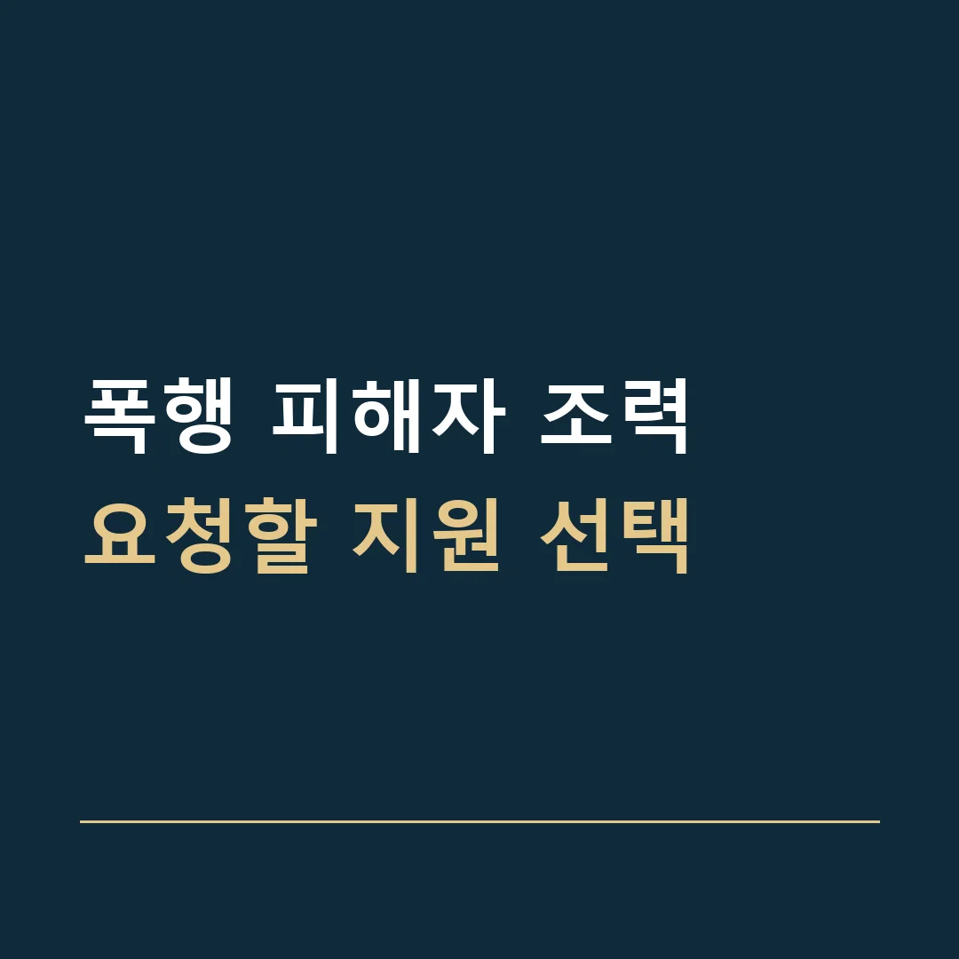 폭행 피해자 조력 · 요청할 지원 선택