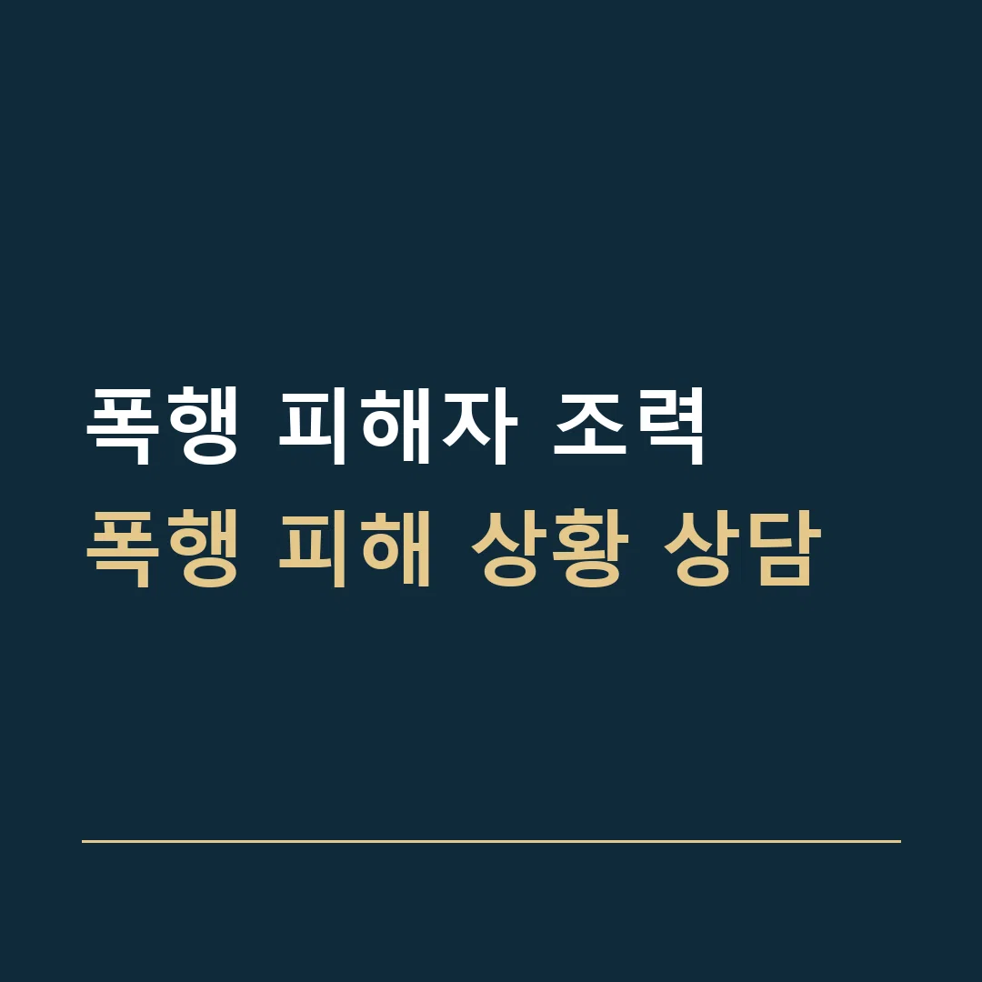 폭행 피해자 조력 · 폭행 피해 상황 상담