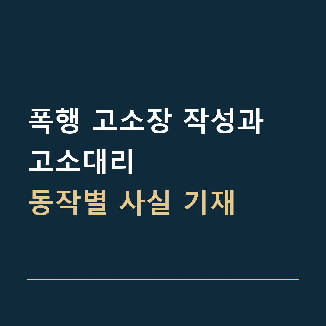 폭행 고소장 작성과 고소대리 · 동작별 사실 기재
