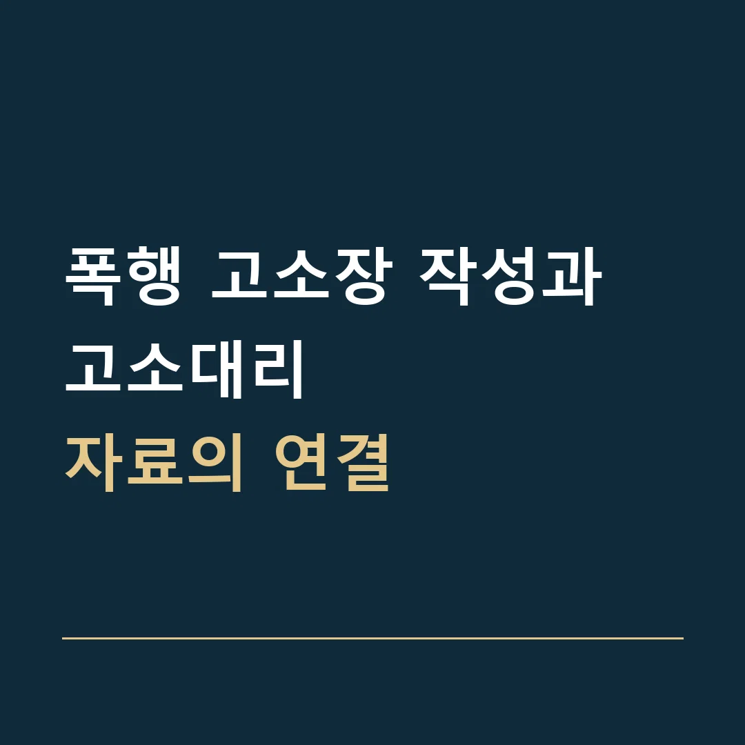 폭행 고소장 작성과 고소대리 · 자료의 연결