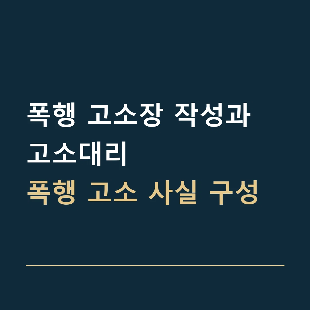 폭행 고소장 작성과 고소대리 · 폭행 고소 사실 구성