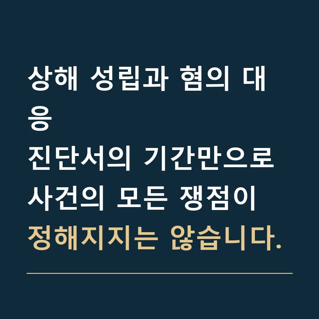 상해 성립과 혐의 대응 · 진단서의 기간만으로 사건의 모든 쟁점이 정해지지는 않습니다.