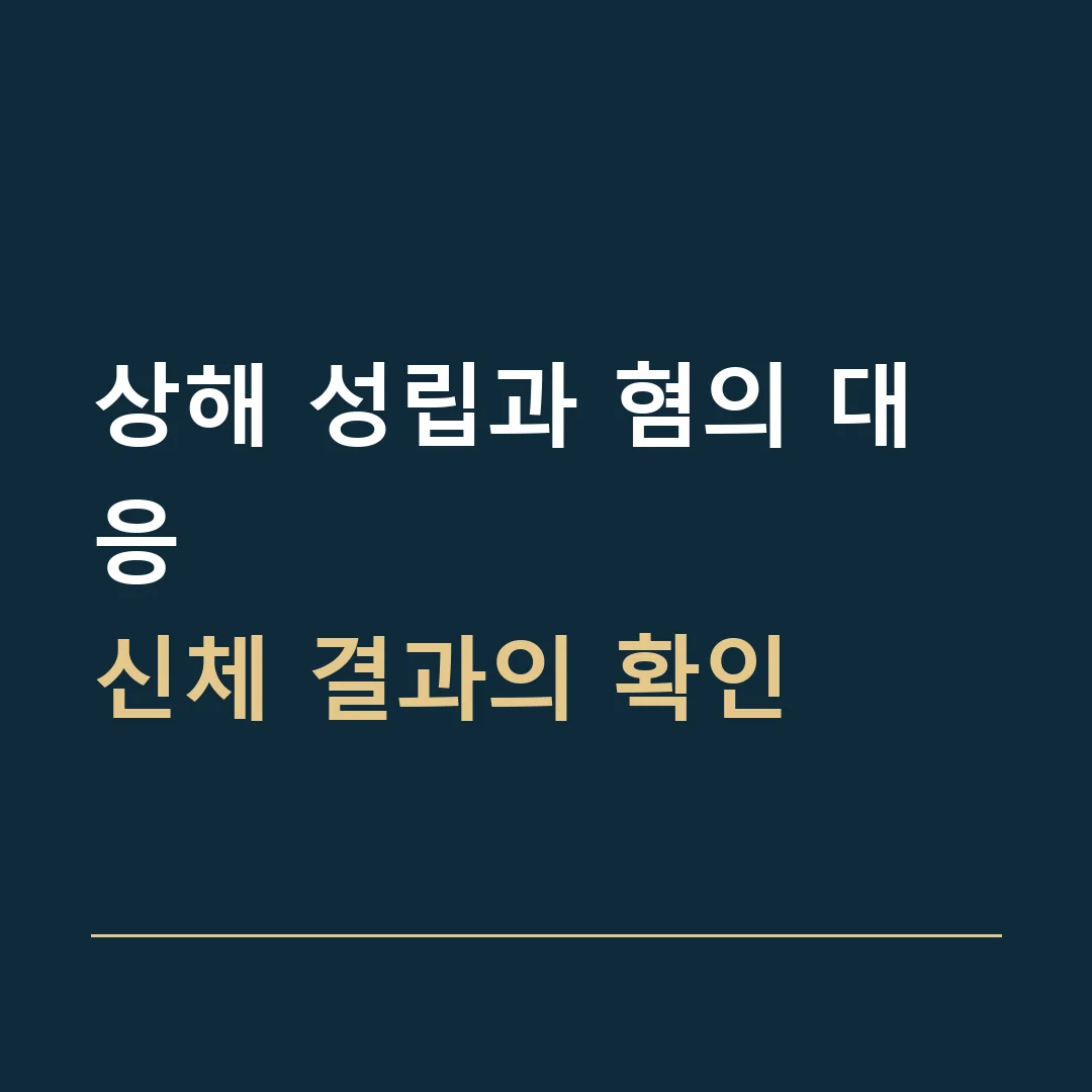 상해 성립과 혐의 대응 · 신체 결과의 확인