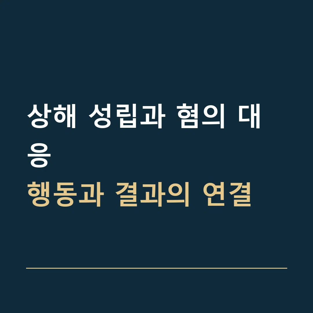 상해 성립과 혐의 대응 · 행동과 결과의 연결