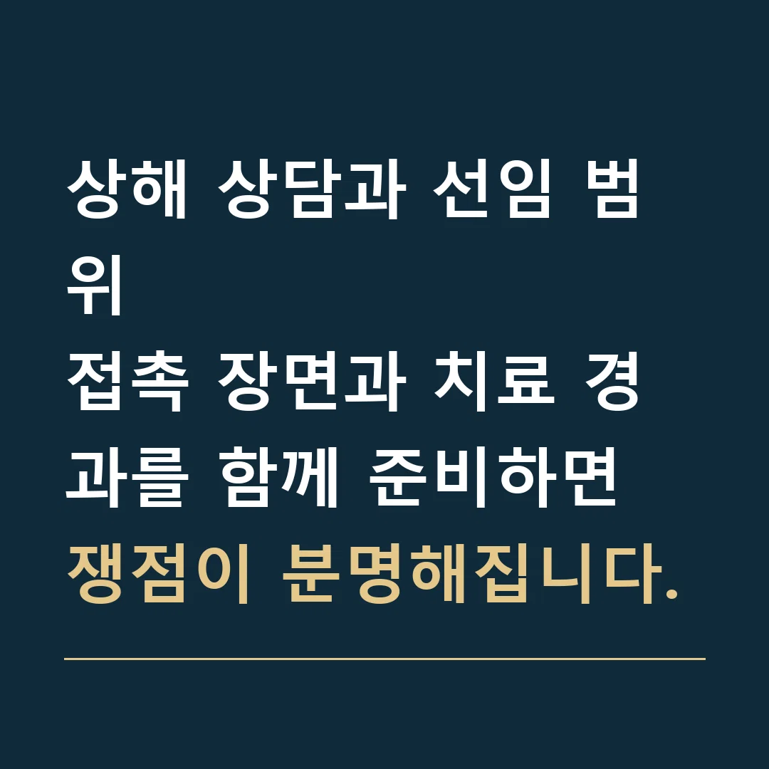 상해 상담과 선임 범위 · 접촉 장면과 치료 경과를 함께 준비하면 쟁점이 분명해집니다.