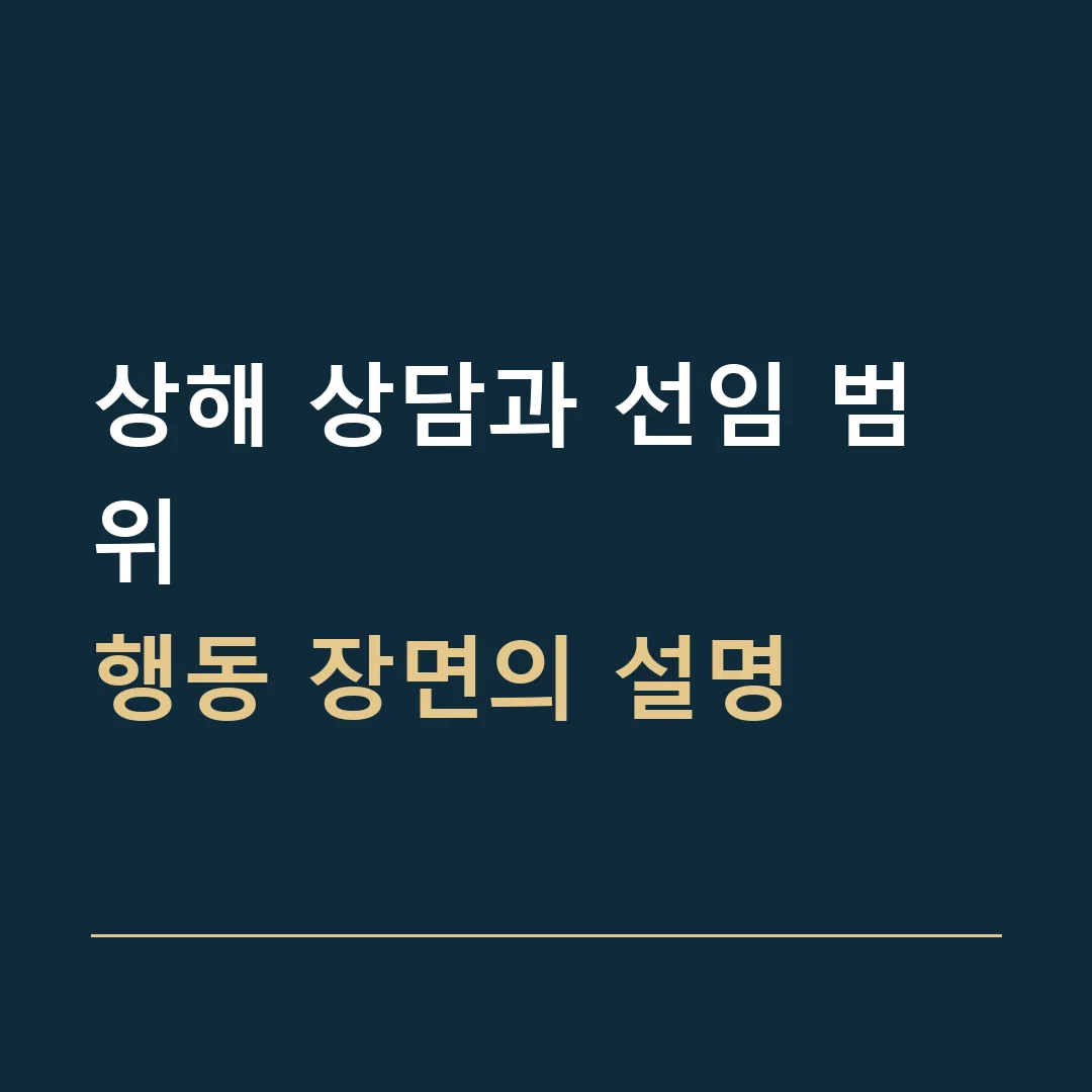 상해 상담과 선임 범위 · 행동 장면의 설명