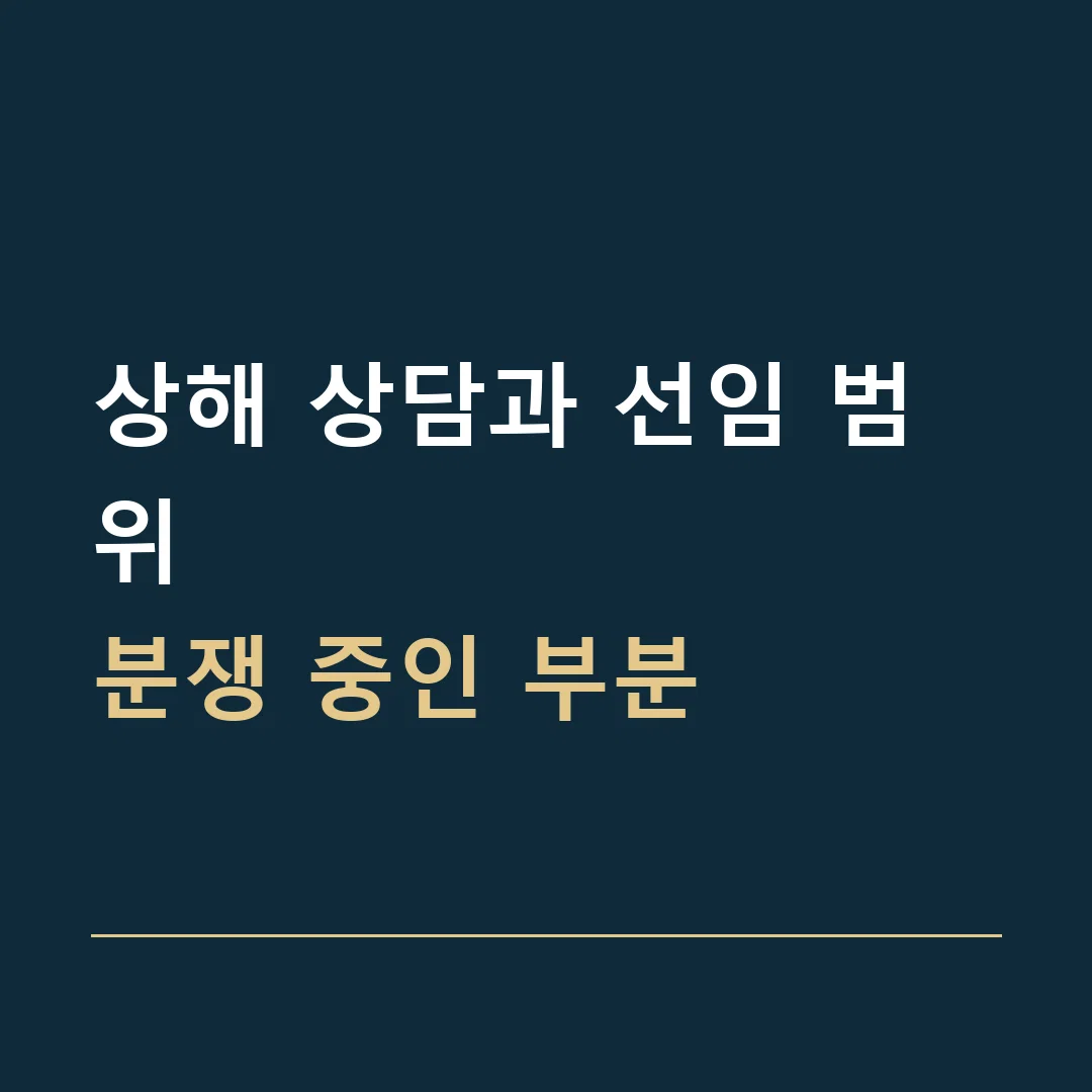 상해 상담과 선임 범위 · 분쟁 중인 부분