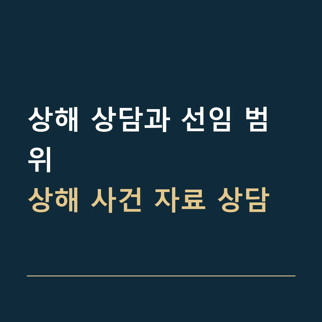 상해 상담과 선임 범위 · 상해 사건 자료 상담