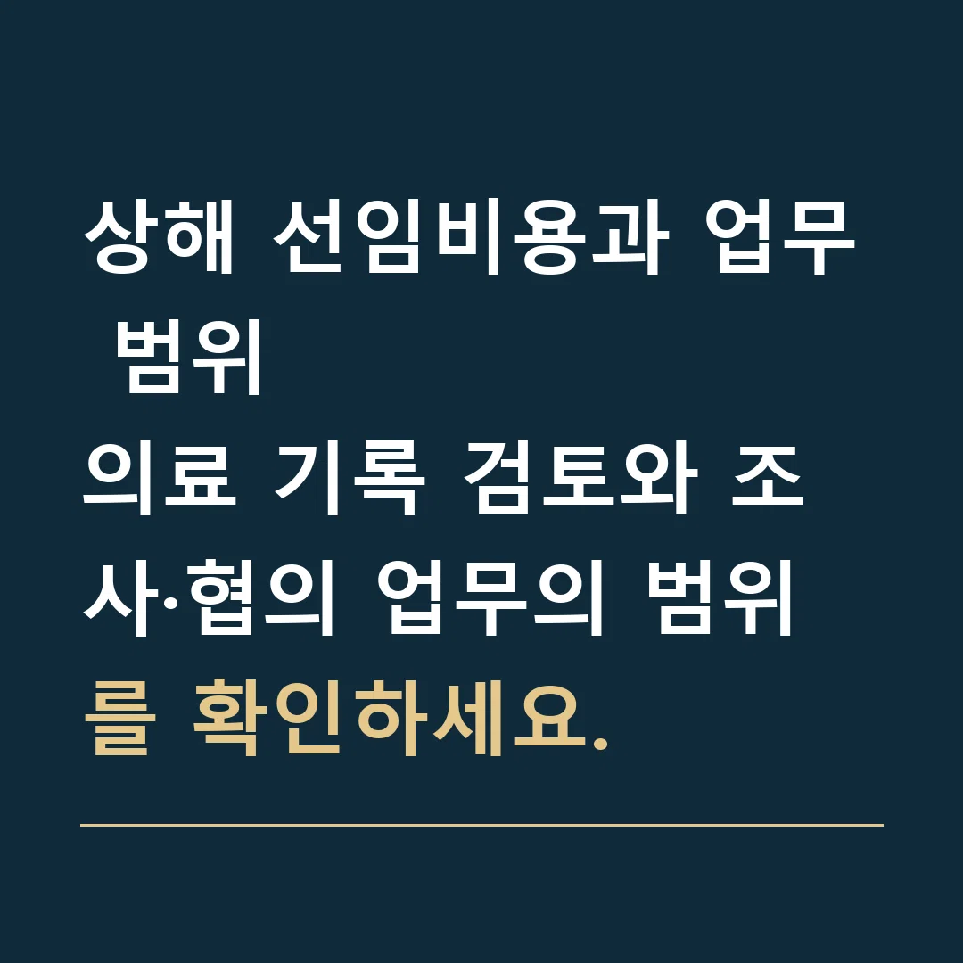 상해 선임비용과 업무 범위 · 의료 기록 검토와 조사·협의 업무의 범위를 확인하세요.