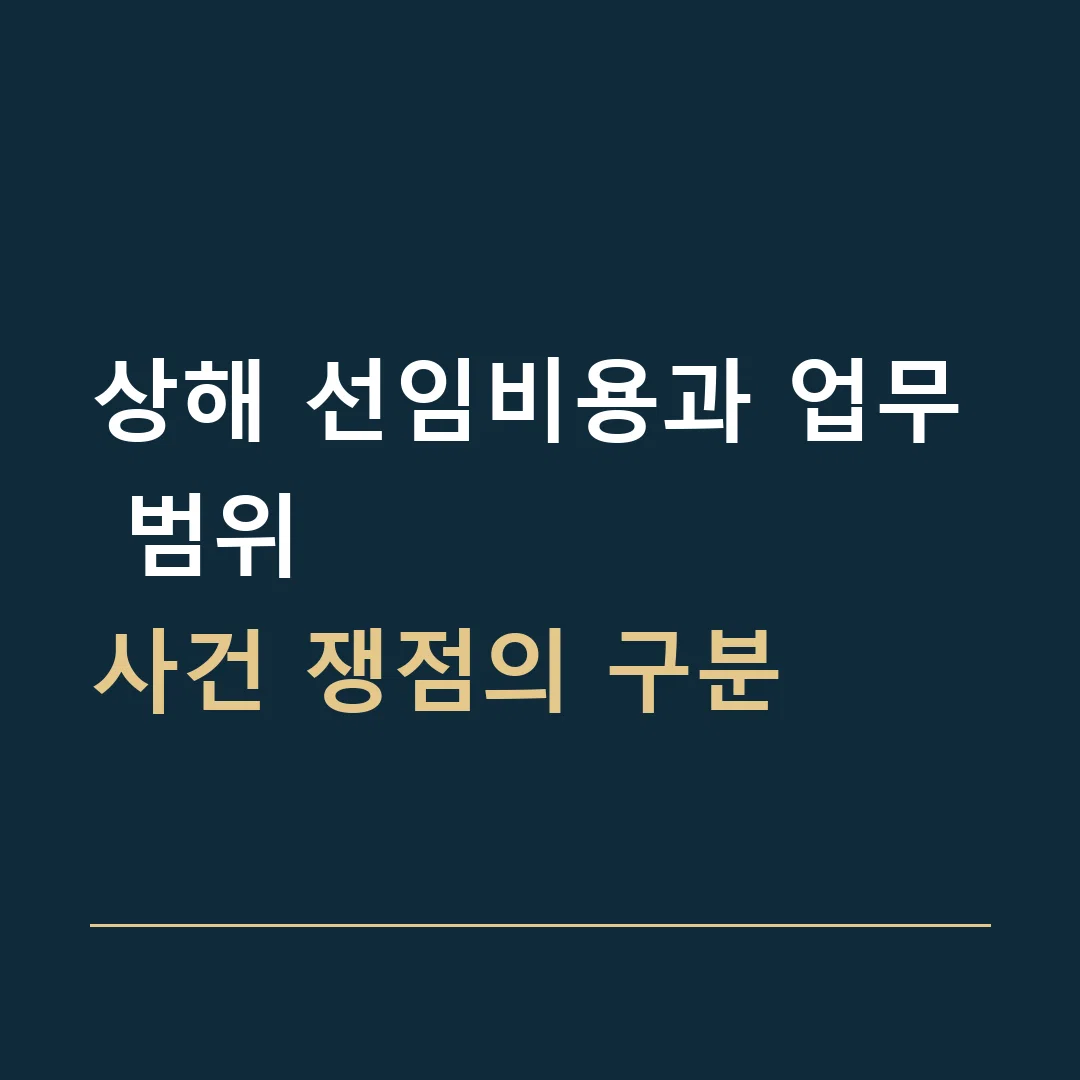 상해 선임비용과 업무 범위 · 사건 쟁점의 구분