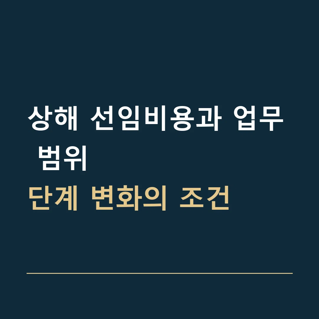 상해 선임비용과 업무 범위 · 단계 변화의 조건