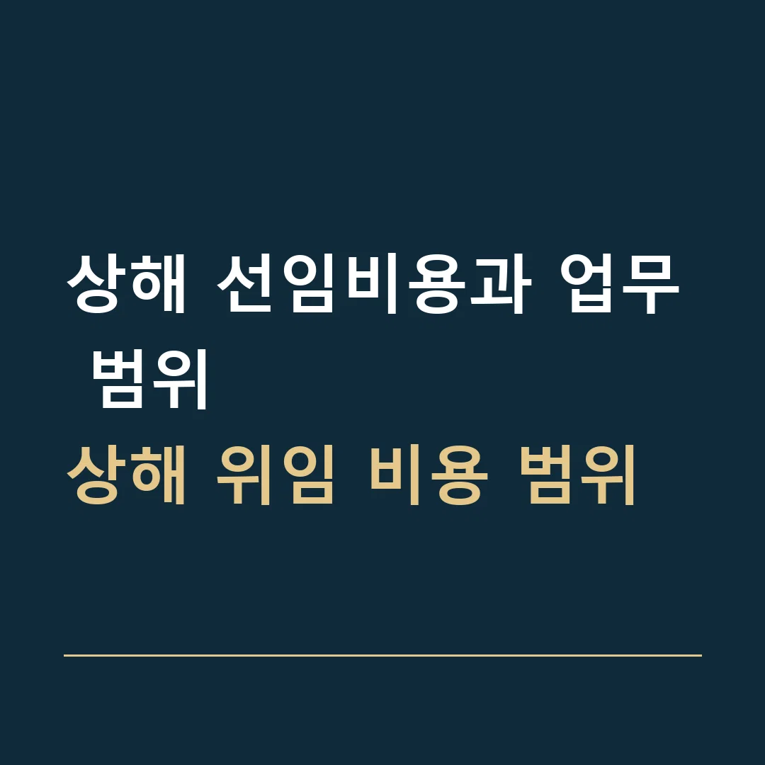 상해 선임비용과 업무 범위 · 상해 위임 비용 범위