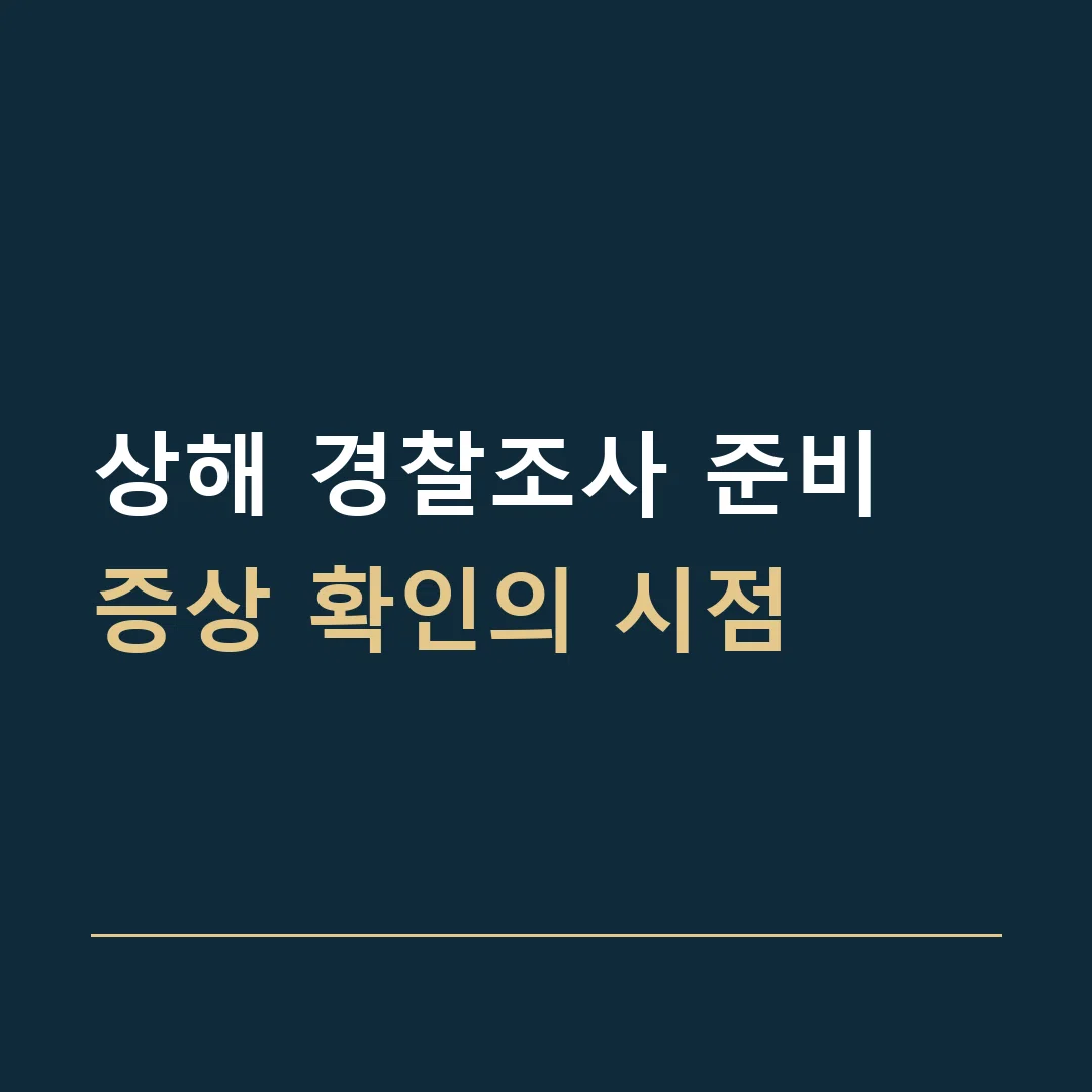 상해 경찰조사 준비 · 증상 확인의 시점