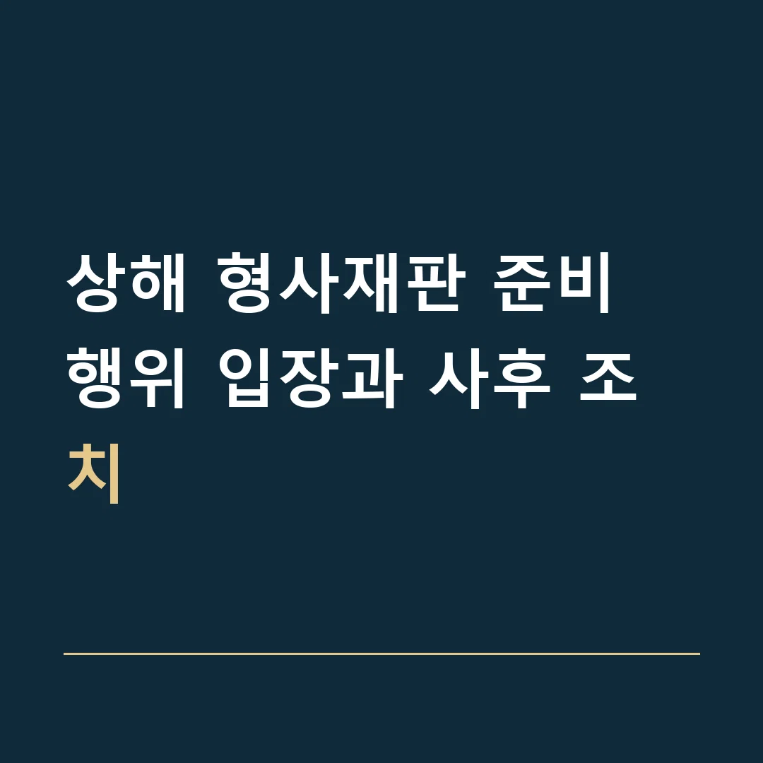 상해 형사재판 준비 · 행위 입장과 사후 조치