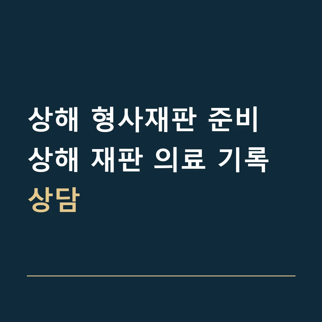 상해 형사재판 준비 · 상해 재판 의료 기록 상담