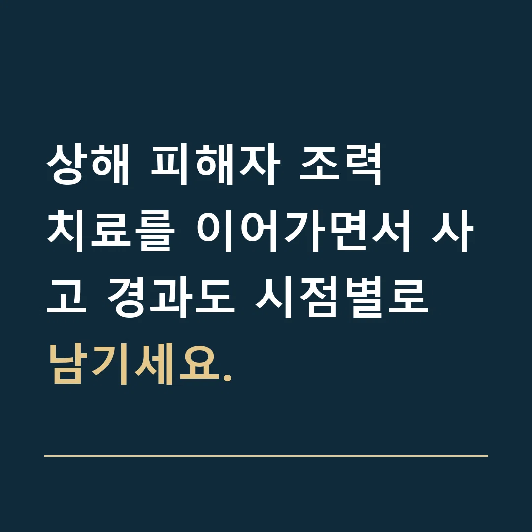 상해 피해자 조력 · 치료를 이어가면서 사고 경과도 시점별로 남기세요.