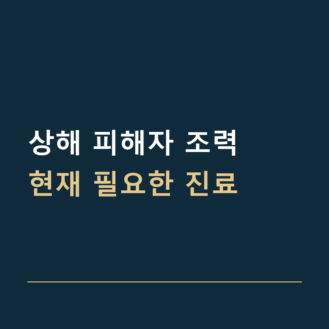 상해 피해자 조력 · 현재 필요한 진료